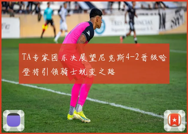 TA专家团东决展望尼克斯4-2晋级哈登将引领骑士蜕变之路