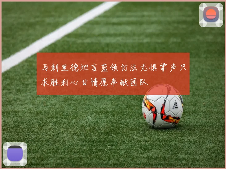 马刺里德坦言蓝领打法无惧掌声只求胜利心甘情愿奉献团队
