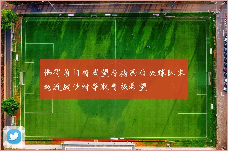 佛得角门将渴望与梅西对决球队末轮迎战沙特争取晋级希望