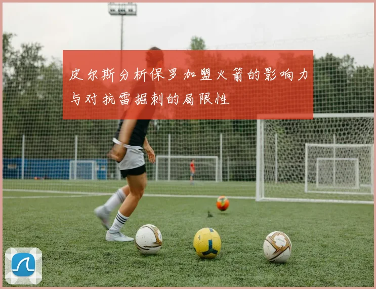 皮尔斯分析保罗加盟火箭的影响力与对抗雷掘刺的局限性