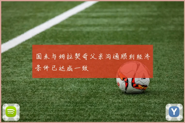 国米与姆拉契奇父亲沟通顺利经济条件已达成一致
