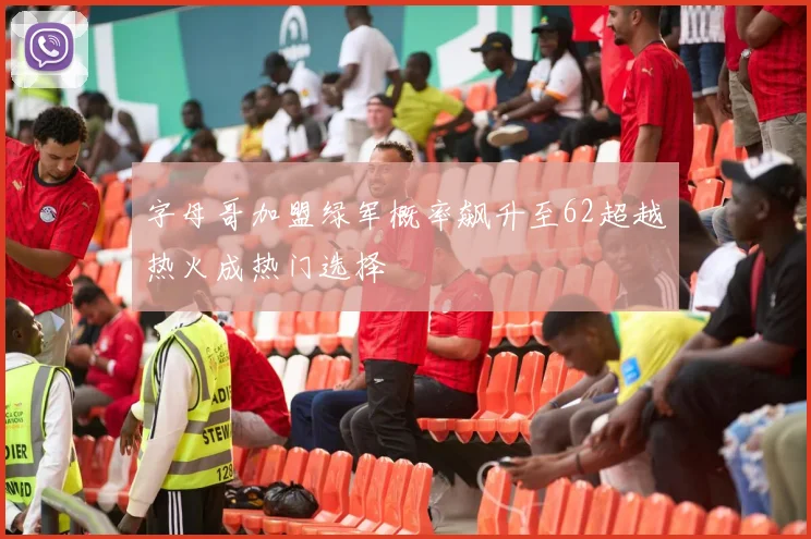 字母哥加盟绿军概率飙升至62超越热火成热门选择