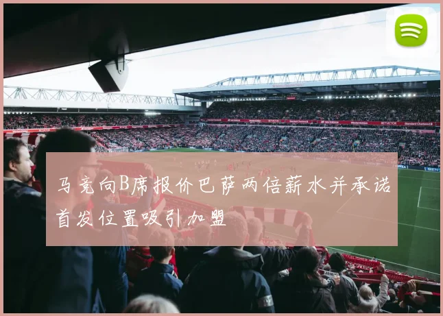 马竞向B席报价巴萨两倍薪水并承诺首发位置吸引加盟
