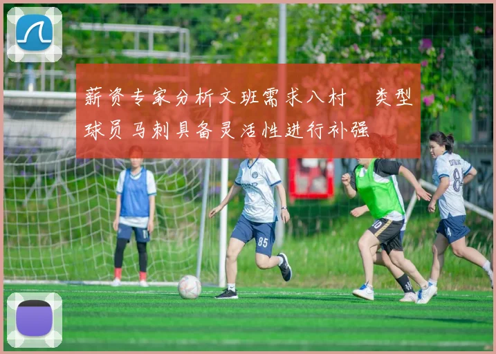 薪资专家分析文班需求八村塁类型球员马刺具备灵活性进行补强