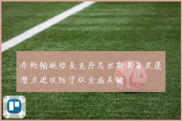 乔约翰逊称麦克丹尼尔斯具备皮蓬潜力进攻防守双全成关键