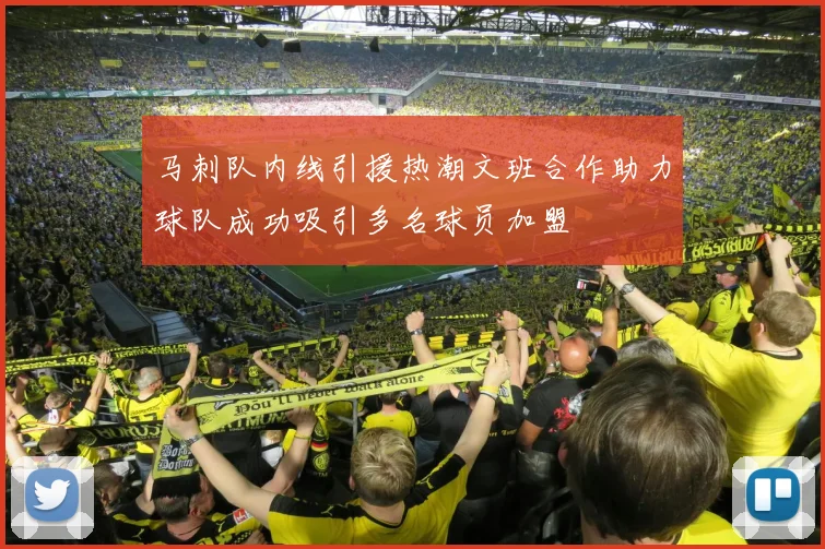 马刺队内线引援热潮文班合作助力球队成功吸引多名球员加盟